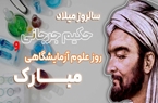 بزرگداشت دانشمند فرزانه ایرانی، سید اسماعیل جرجانی، بنیانگذار و پدر علوم آزمایشگاهی