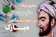 بزرگداشت دانشمند فرزانه ایرانی، سید اسماعیل جرجانی، بنیانگذار و پدر علوم آزمایشگاهی